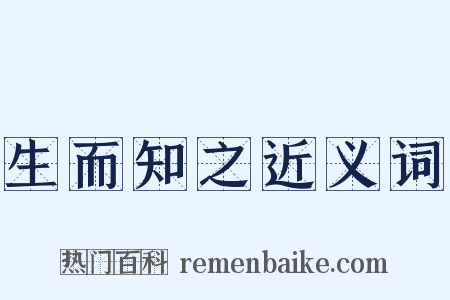 生而知之近义词是什么意思的图片